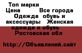 Топ марки Karen Millen › Цена ­ 750 - Все города Одежда, обувь и аксессуары » Женская одежда и обувь   . Ростовская обл.